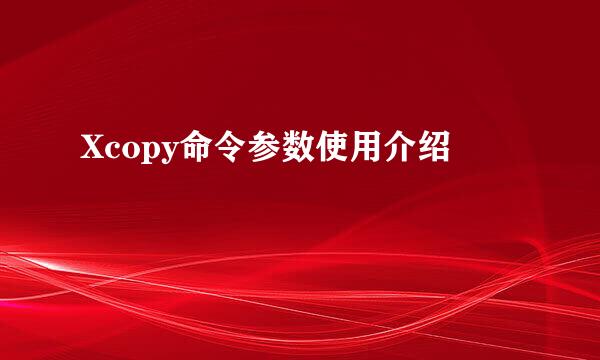 Xcopy命令参数使用介绍