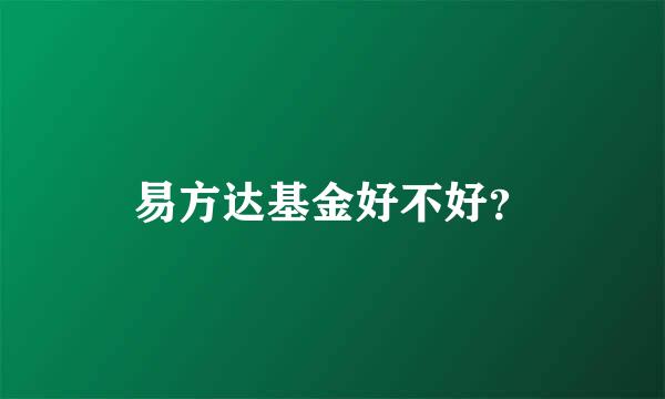 易方达基金好不好？