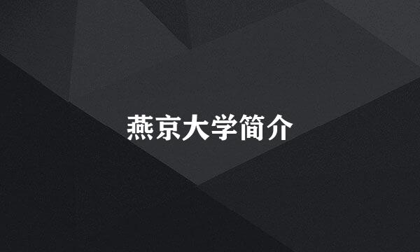 燕京大学简介