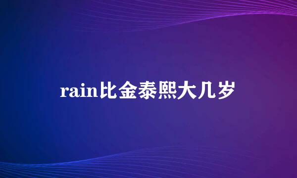 rain比金泰熙大几岁