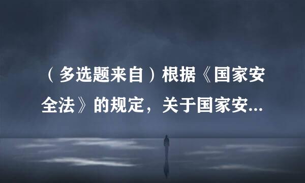 （多选题来自）根据《国家安全法》的规定，关于国家安全保障的说法下列哪些果刚香建玉校记特王财是正确的？