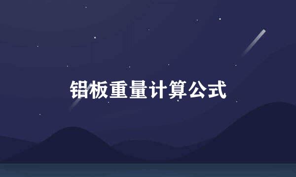 铝板重量计算公式