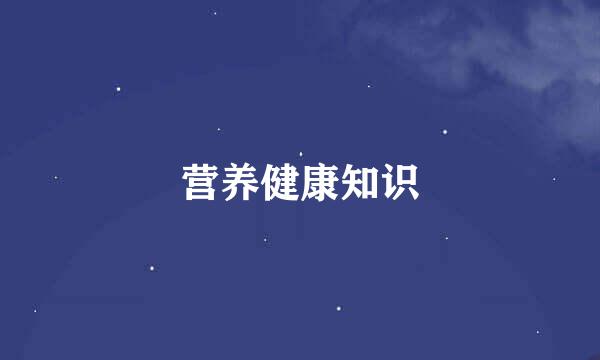 营养健康知识
