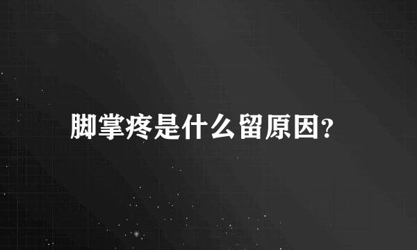 脚掌疼是什么留原因？