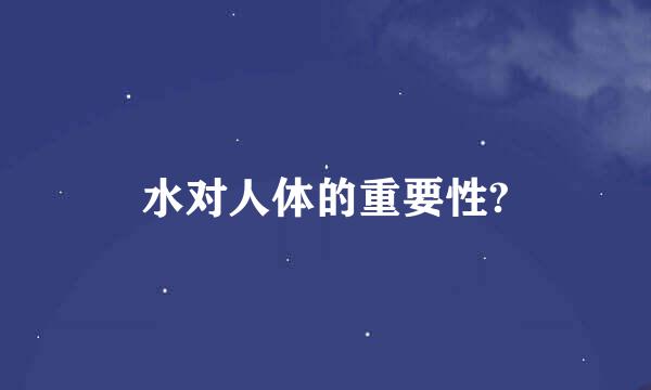水对人体的重要性?