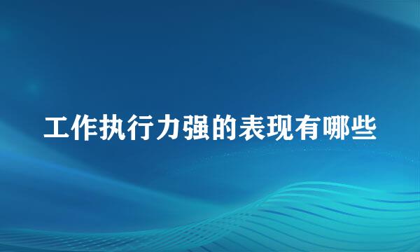 工作执行力强的表现有哪些