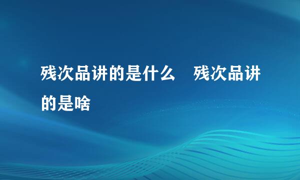 残次品讲的是什么 残次品讲的是啥