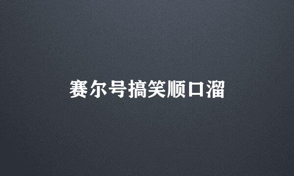 赛尔号搞笑顺口溜