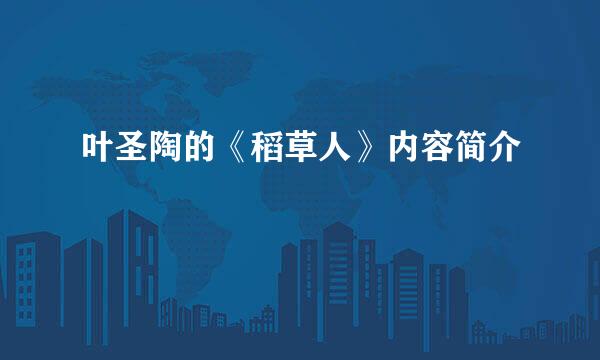 叶圣陶的《稻草人》内容简介