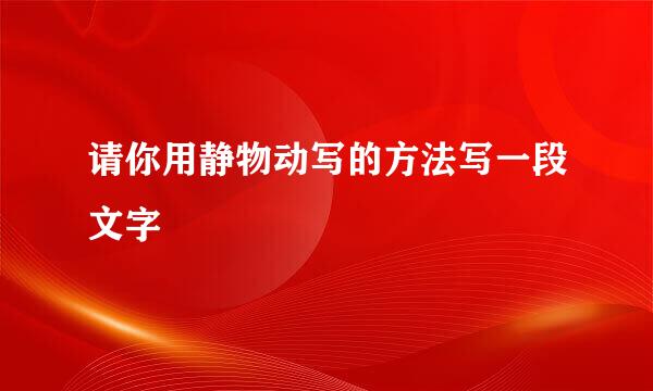 请你用静物动写的方法写一段文字