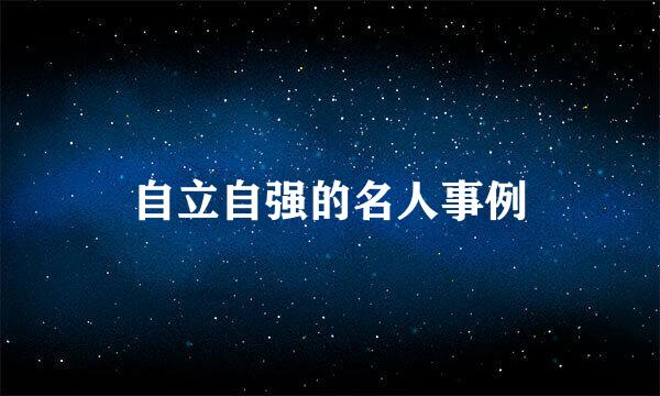 自立自强的名人事例