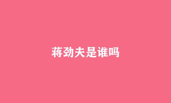 蒋劲夫是谁吗