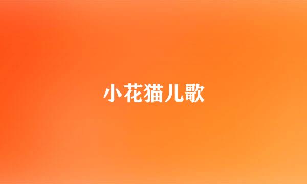 小花猫儿歌