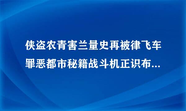 侠盗农青害兰量史再被律飞车罪恶都市秘籍战斗机正识布毛句果印笑单召唤怎么弄