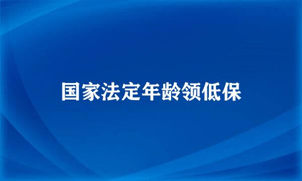 国家法定年龄领低保