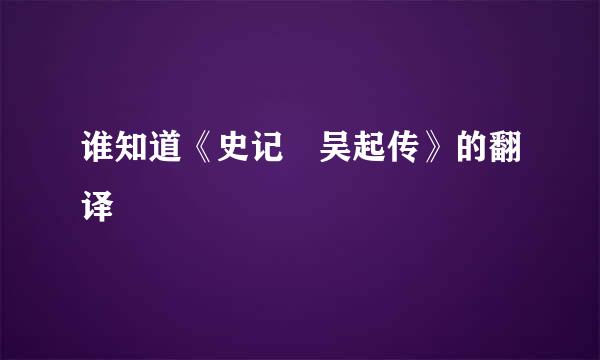 谁知道《史记 吴起传》的翻译