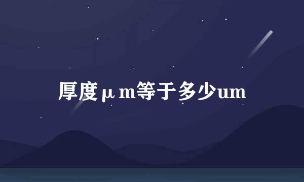 厚度μm等于多少um