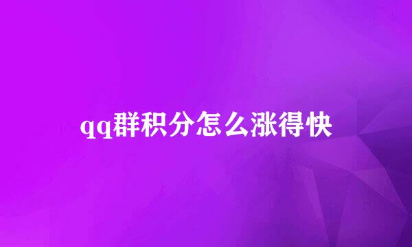 qq群积分怎么涨得快
