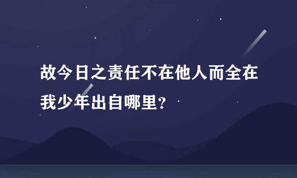 故今日之责任不在他人而全在我少年出自哪里？