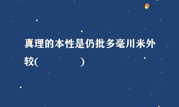 真理的本性是仍批多毫川米外较(    )