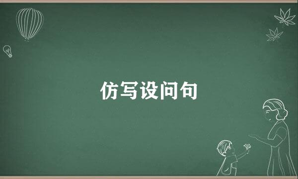 仿写设问句