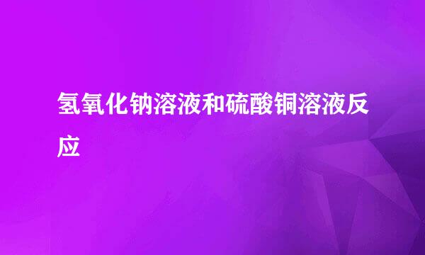 氢氧化钠溶液和硫酸铜溶液反应