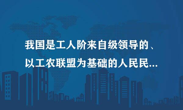 我国是工人阶来自级领导的、以工农联盟为基础的人民民主专政的社会主义国家，国家的一切权力属于人民。()
