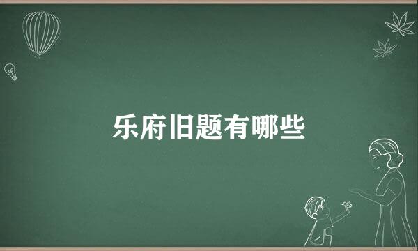 乐府旧题有哪些
