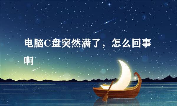 电脑C盘突然满了，怎么回事啊