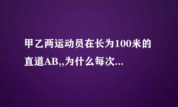 甲乙两运动员在长为100米的直道AB,,为什么每次相遇的时间是100*再需接武2 /(4+5))？