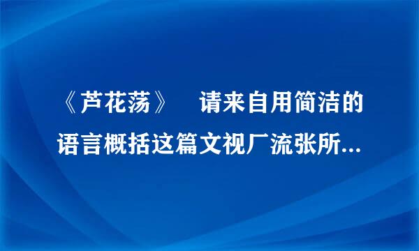 《芦花荡》 请来自用简洁的语言概括这篇文视厂流张所跟日章的内容 试着结合小说三要素来概括