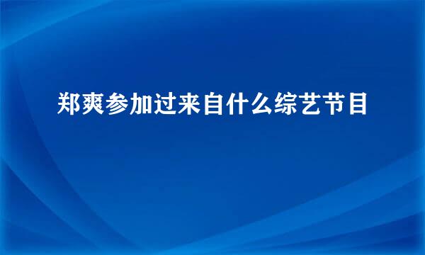 郑爽参加过来自什么综艺节目