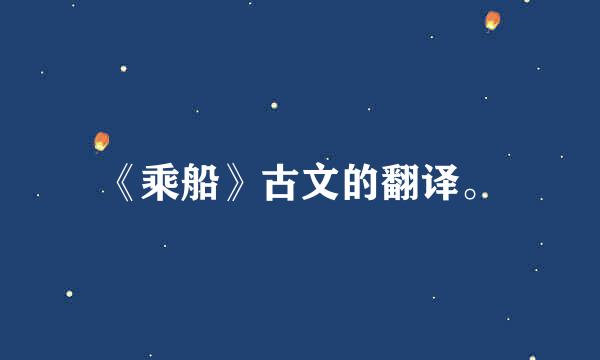 《乘船》古文的翻译。