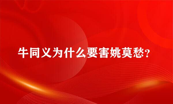 牛同义为什么要害姚莫愁？