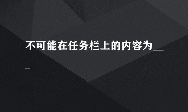 不可能在任务栏上的内容为___