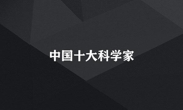 中国十大科学家