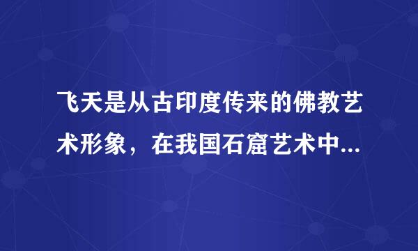 飞天是从古印度传来的佛教艺术形象，在我国石窟艺术中，它们是( )的化身。
