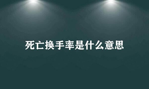 死亡换手率是什么意思