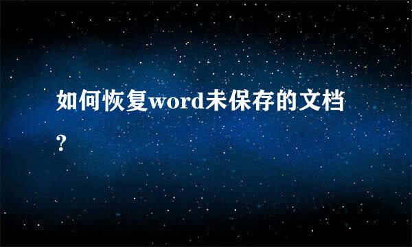 如何恢复word未保存的文档？