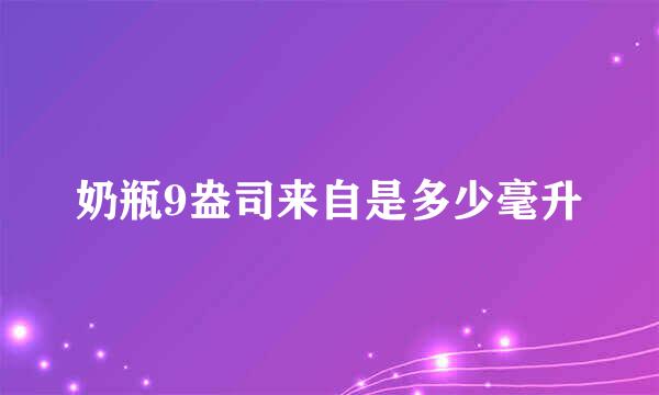 奶瓶9盎司来自是多少毫升