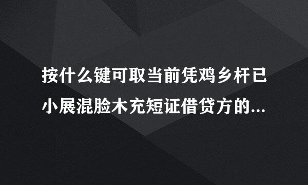 按什么键可取当前凭鸡乡杆已小展混脸木充短证借贷方的差额到当前光标位置