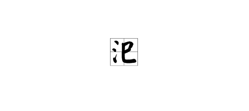 “汜胜之书”的极树“汜”怎么读？