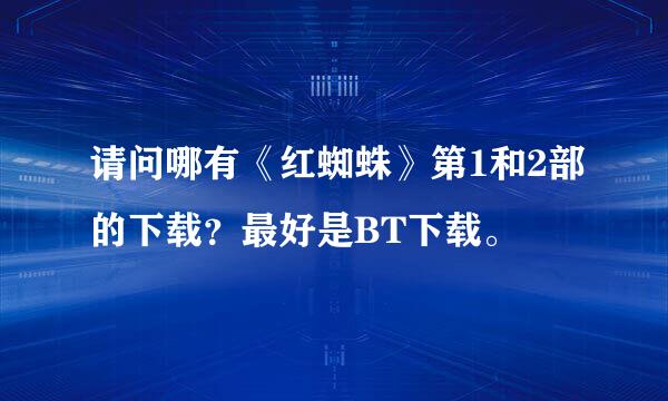 请问哪有《红蜘蛛》第1和2部的下载？最好是BT下载。