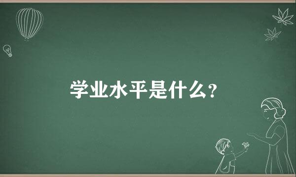 学业水平是什么？