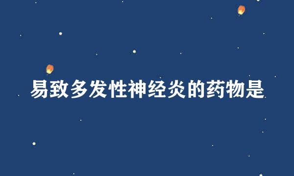 易致多发性神经炎的药物是