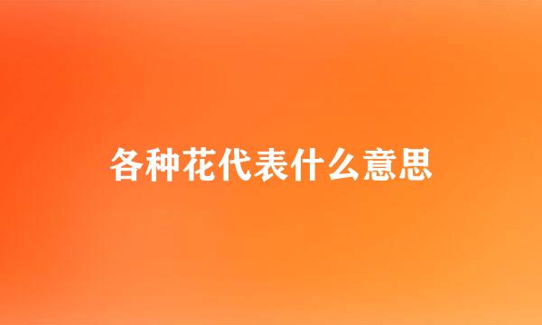 各种花代表什么意思