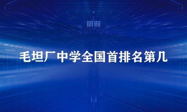 毛坦厂中学全国首排名第几
