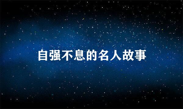 自强不息的名人故事