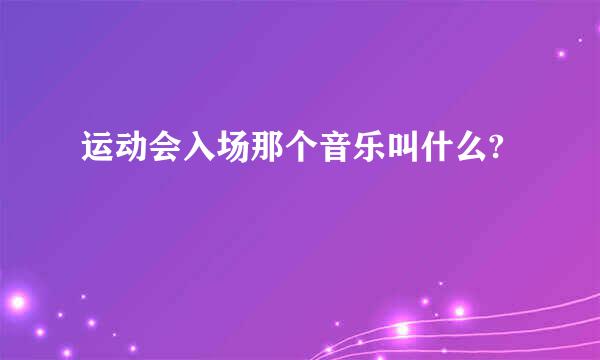 运动会入场那个音乐叫什么?