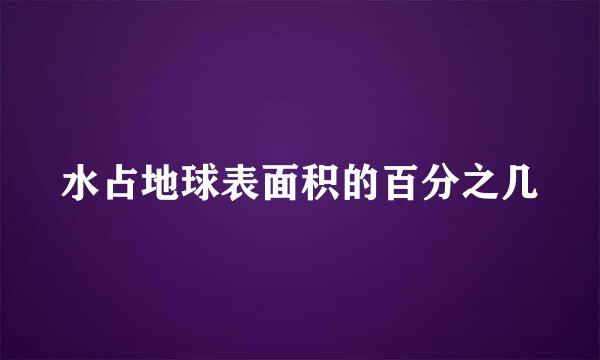 水占地球表面积的百分之几